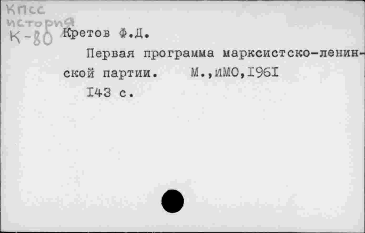 ﻿КПСС ИСто р>! к-gô
Бретов Ф.Д
Первая программа марксистско-ленин ской партии. М.,1ДМО,1961 143 с.